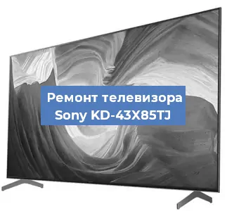 Замена антенного гнезда на телевизоре Sony KD-43X85TJ в Тюмени